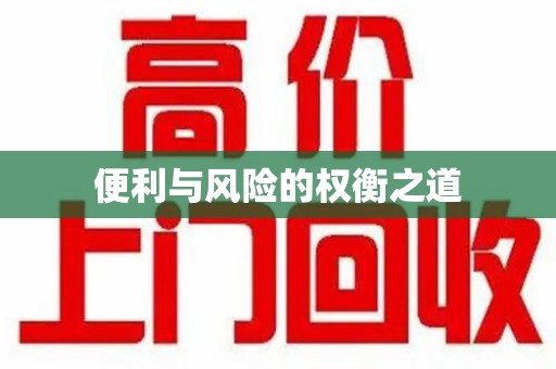渭南便利与风险的权衡之道