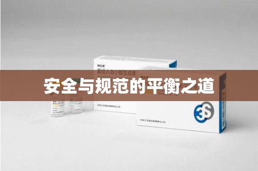 渭南安全与规范的平衡之道