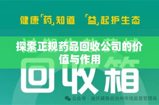 渭南探索正规药品回收公司的价值与作用