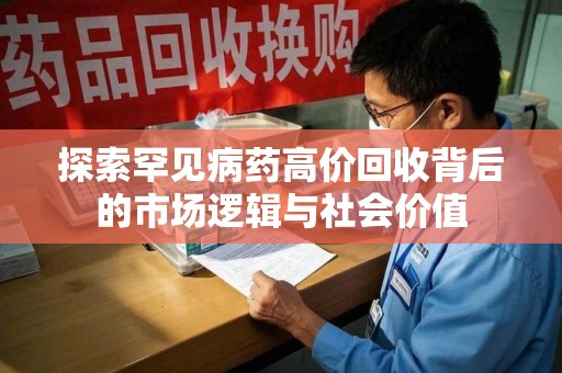 渭南探索罕见病药高价回收背后的市场逻辑与社会价值