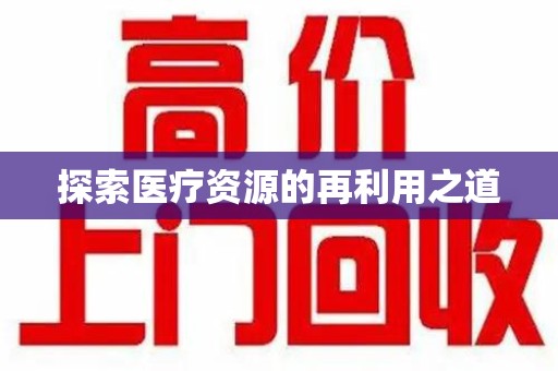 渭南探索医疗资源的再利用之道