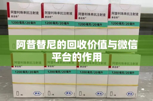 渭南阿昔替尼的回收价值与微信平台的作用