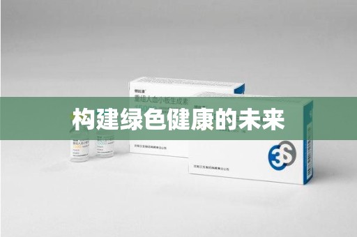 渭南构建绿色健康的未来