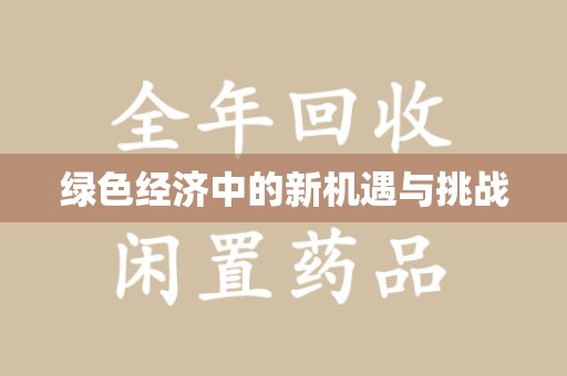 渭南绿色经济中的新机遇与挑战