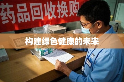 渭南构建绿色健康的未来