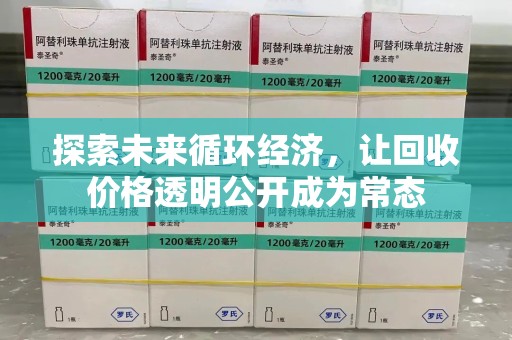 渭南探索未来循环经济，让回收价格透明公开成为常态