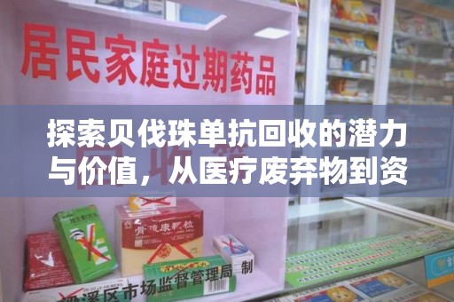 渭南探索贝伐珠单抗回收的潜力与价值，从医疗废弃物到资源再生的新路径