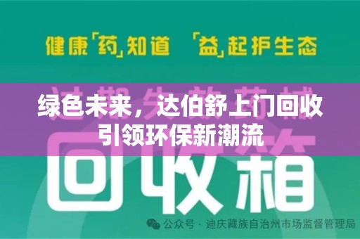 渭南绿色未来，达伯舒上门回收引领环保新潮流