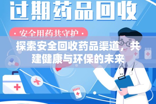 渭南探索安全回收药品渠道，共建健康与环保的未来