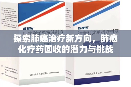 渭南探索肺癌治疗新方向，肺癌化疗药回收的潜力与挑战