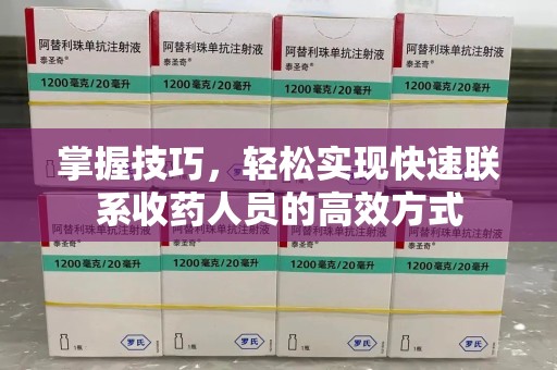 渭南掌握技巧，轻松实现快速联系收药人员的高效方式