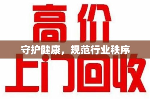 渭南守护健康，规范行业秩序