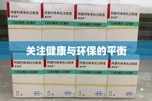 渭南关注健康与环保的平衡