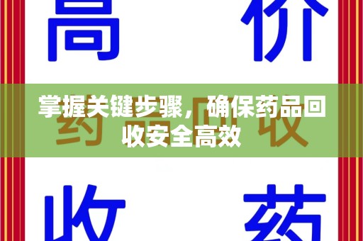 渭南掌握关键步骤，确保药品回收安全高效