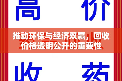 渭南推动环保与经济双赢，回收价格透明公开的重要性