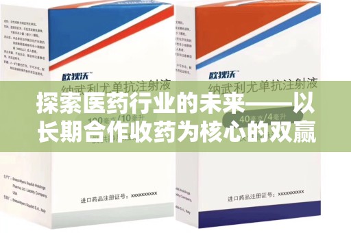 渭南探索医药行业的未来——以长期合作收药为核心的双赢模式