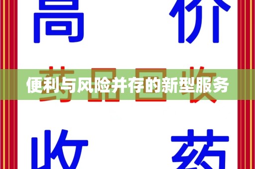 渭南便利与风险并存的新型服务