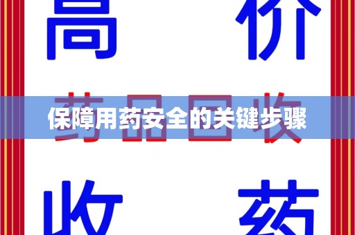 渭南保障用药安全的关键步骤