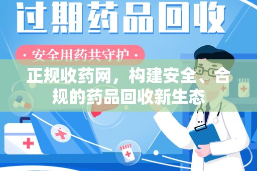 渭南正规收药网，构建安全、合规的药品回收新生态