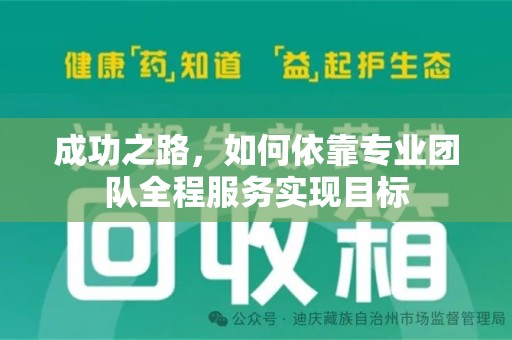 渭南成功之路，如何依靠专业团队全程服务实现目标