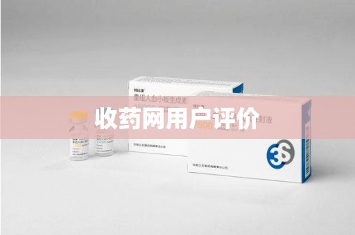 渭南收药网用户评价