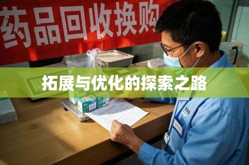 渭南拓展与优化的探索之路