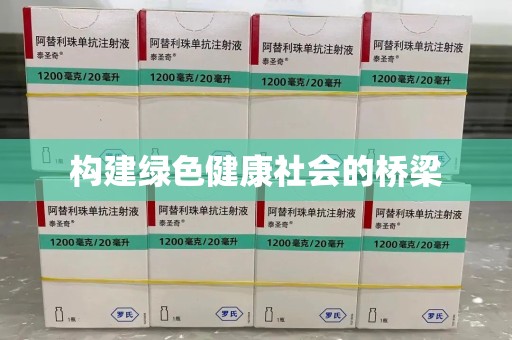 渭南构建绿色健康社会的桥梁