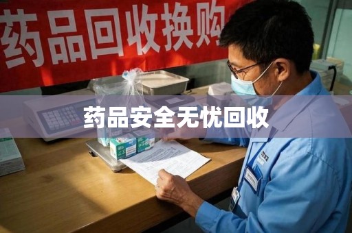 渭南药品安全无忧回收