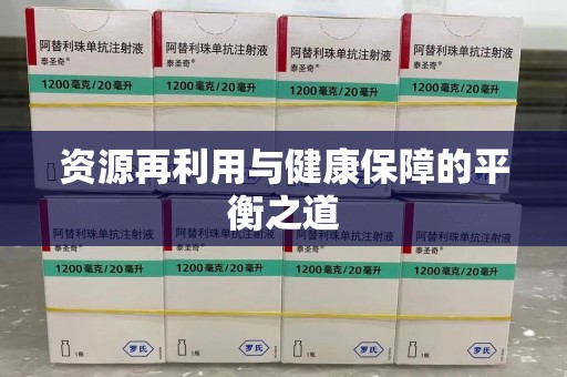 渭南资源再利用与健康保障的平衡之道