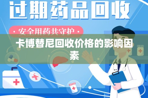 渭南卡博替尼回收价格的影响因素