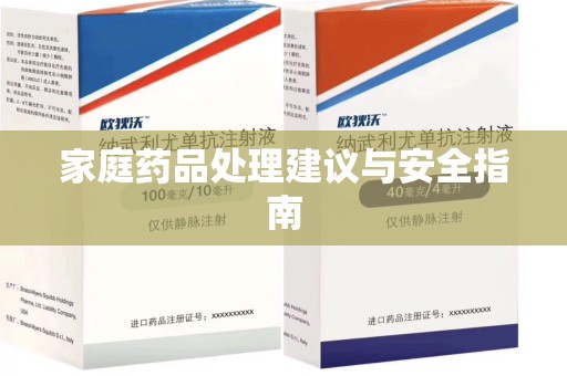 渭南家庭药品处理建议与安全指南