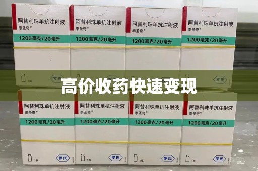 渭南高价收药快速变现