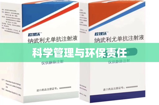 渭南科学管理与环保责任