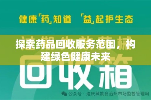 渭南探索药品回收服务范围，构建绿色健康未来
