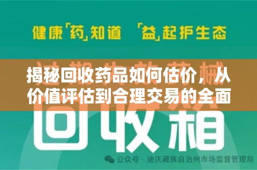 渭南揭秘回收药品如何估价，从价值评估到合理交易的全面解析