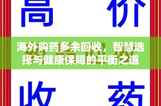 渭南海外购药多余回收，智慧选择与健康保障的平衡之道