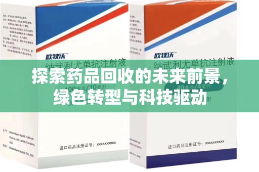渭南探索药品回收的未来前景，绿色转型与科技驱动