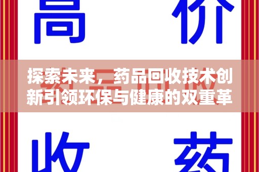 渭南探索未来，药品回收技术创新引领环保与健康的双重革命