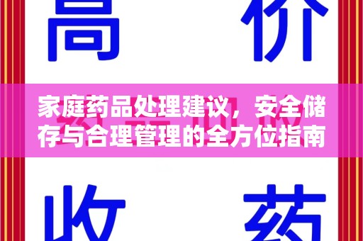 渭南家庭药品处理建议，安全储存与合理管理的全方位指南