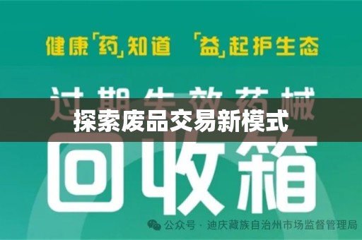 渭南探索废品交易新模式