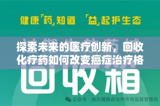 渭南探索未来的医疗创新，回收化疗药如何改变癌症治疗格局