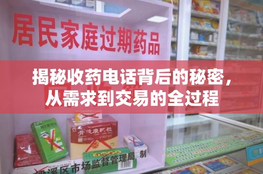 渭南揭秘收药电话背后的秘密，从需求到交易的全过程