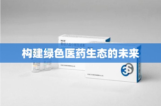 渭南构建绿色医药生态的未来