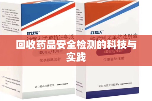 渭南回收药品安全检测的科技与实践