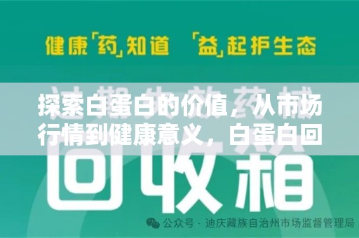 渭南探索白蛋白的价值，从市场行情到健康意义，白蛋白回收多少钱成关注焦点