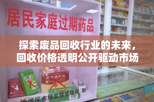 渭南探索废品回收行业的未来，回收价格透明公开驱动市场新变革