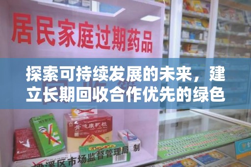渭南探索可持续发展的未来，建立长期回收合作优先的绿色战略