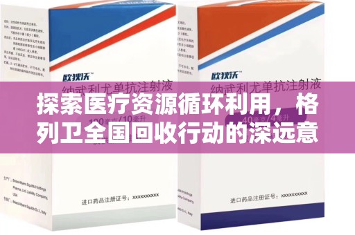渭南探索医疗资源循环利用，格列卫全国回收行动的深远意义