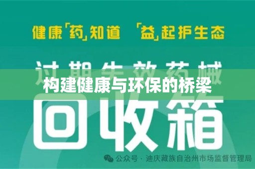 渭南构建健康与环保的桥梁