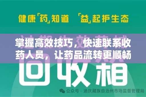 渭南掌握高效技巧，快速联系收药人员，让药品流转更顺畅